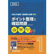 令和６年度版　１級建築士試験学科ポイント整理と確認問題 [単行本]