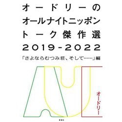 オードリーのオールナイトニッポントーク傑作選2019-2022―「さよならむつみ荘、そして…」編 [単行本]