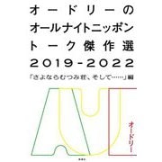 オードリーのオールナイトニッポントーク傑作選2019-2022―「さよならむつみ荘、そして…」編 [単行本]