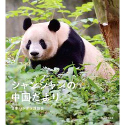 シャンシャンの中国だより [単行本]