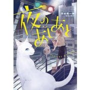 夜のあしあと [単行本]