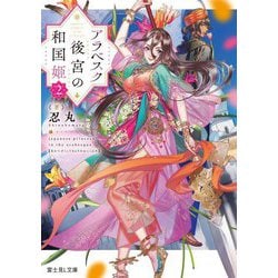 アラベスク後宮の和国姫〈2〉(富士見L文庫) [文庫]