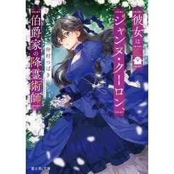 彼女はジャンヌ・クーロン、伯爵家の降霊術師(富士見L文庫) [文庫]