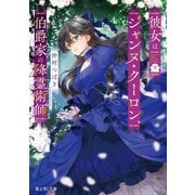 彼女はジャンヌ・クーロン、伯爵家の降霊術師(富士見L文庫) [文庫]