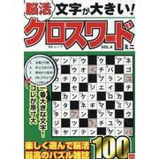 文字が大きい脳活クロスワードミニ VOL.4（MSムック） [ムックその他]