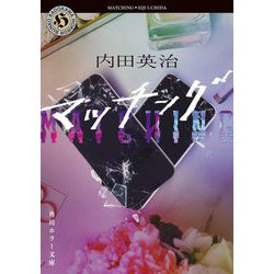 マッチング―MATCHING(角川ホラー文庫) [文庫]
