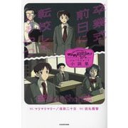 卒業式前日に転校してくるやつ―マリマリマリーのショートショート小説集 [単行本]