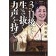 3・11後を生き抜く力声を持て 増補新版 [単行本]