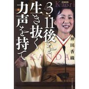 3・11後を生き抜く力声を持て 増補新版 [単行本]
