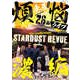 スターダスト☆レビュー／108曲 煩悩ライブ 濃縮ヴァージョン [DVD]