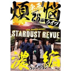 スターダスト☆レビュー／108曲 煩悩ライブ 濃縮ヴァージョン [Blu-ray Disc]