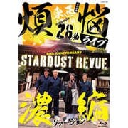 108曲 煩悩ライブ 濃縮ヴァージョン