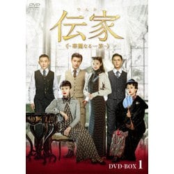 ヨドバシ.com - 伝家～華麗なる一族～ DVD-BOX1 [DVD] 通販【全品無料 