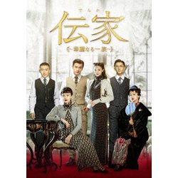 伝家～華麗なる一族～ DVD-BOX3 | TCエンタテインメント株式会社