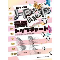 J-POP最新トップチャート（ピアノ・ソロ） [単行本]