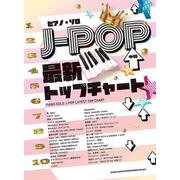 J-POP最新トップチャート（ピアノ・ソロ） [単行本]