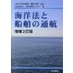 海洋法と船舶の通航 増補2訂版 [単行本]
