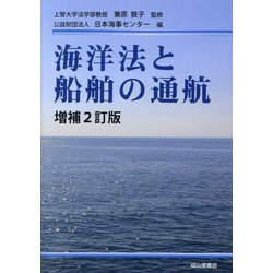 海洋法と船舶の通航 増補2訂版 [単行本]