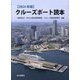クルーズポート読本〈2024年版〉 [単行本]