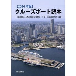 クルーズポート読本〈2024年版〉 [単行本]