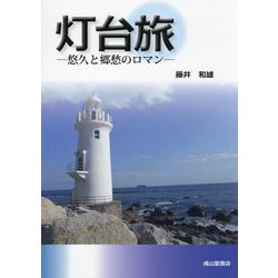 灯台旅―悠久と郷愁のロマン [単行本]