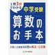 中学受験算数のお手本 計算と文章題400問の解法・公式集 [全集叢書]