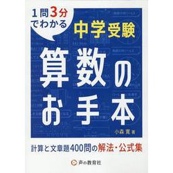 中学受験算数のお手本 計算と文章題400問の解法・公式集 [全集叢書]
