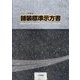 舗装標準示方書〈2023年制定〉 [単行本]