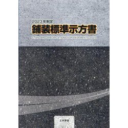 舗装標準示方書〈2023年制定〉 [単行本]