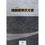舗装標準示方書〈2023年制定〉 [単行本]