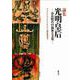 光明皇后-奈良時代の福祉と文化（ザ・グレイトブッダ・シンポジウム論集<第9号>） [単行本]