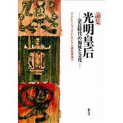 光明皇后-奈良時代の福祉と文化（ザ・グレイトブッダ・シンポジウム論集<第9号>） [単行本]