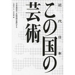 この国の芸術―“日本美術史”を脱帝国主義化する [単行本]