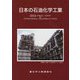 日本の石油化学工業〈2024年版〉 [単行本]
