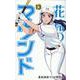 花鈴のマウンド 13 [コミック]