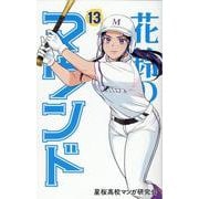 花鈴のマウンド 13 [コミック]