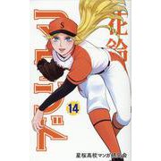 花鈴のマウンド 14 [コミック]