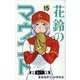 花鈴のマウンド 15 [コミック]