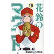 花鈴のマウンド 15 [コミック]