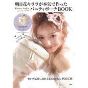 ヨドバシ.com - 明日花キララが本気で作った バニティポーチBOOK