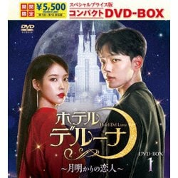 ホテルデルーナ～月明かりの恋人～ スペシャルプライス版コンパクトDVD-BOX1 [DVD]