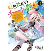 転生社畜のチート菜園 ～万能スキルと便利な使い魔妖精を駆使してたら、気づけば大陸一の生産拠点ができていた～ 2<2>(電撃コミックスＮＥＸＴ) [コミック]