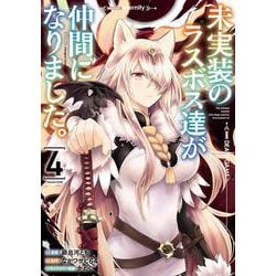 未実装のラスボス達が仲間になりました。 ４<4>(電撃コミックスＮＥＸＴ) [コミック]