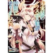 未実装のラスボス達が仲間になりました。 ４<4>(電撃コミックスＮＥＸＴ) [コミック]