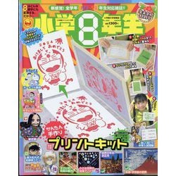 ヨドバシ.com - 小学8年生 年末年始特別号 小学館スペシャル 2024年 01