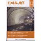 トンネルと地下 2023年 12月号 [雑誌]