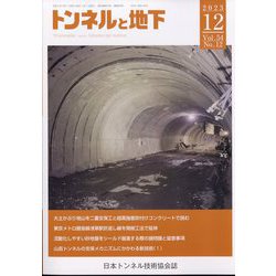 トンネルと地下 2023年 12月号 [雑誌]