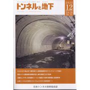 トンネルと地下 2023年 12月号 [雑誌]