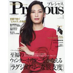 Precious （プレシャス） 2024年 01月号 [雑誌]