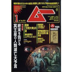 ムー 2024年 01月号 [雑誌]